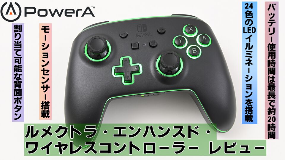 【任天堂ライセンス商品】PowerAのSwitch用コントローラー『ルメクトラ・エンハンスド・ワイヤレスコントローラー』レビュー。24色に光るハイエンドデバイスを徹底解説