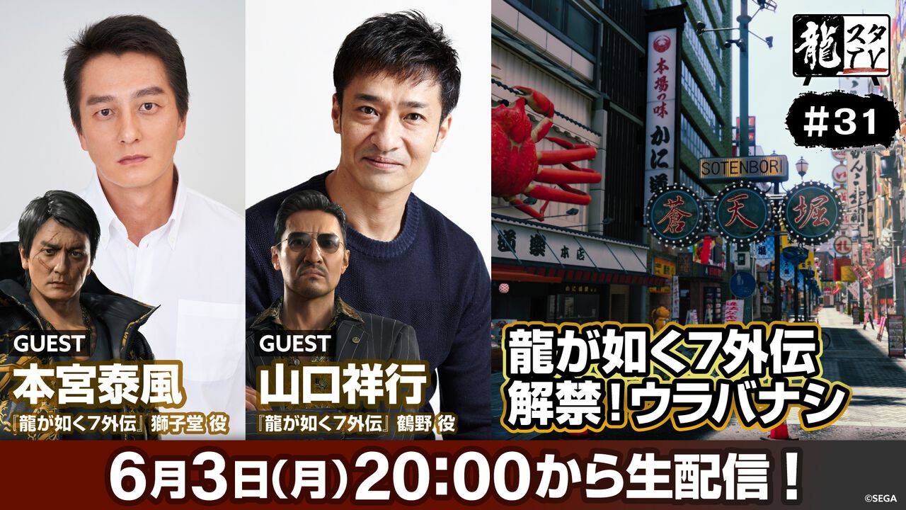 『龍が如く7外伝』本宮泰風(獅子堂役)、山口祥行(鶴野役)が6月3日配信の『龍スタTV』に出演。オファー時の思い出、収録時の裏話が語られる