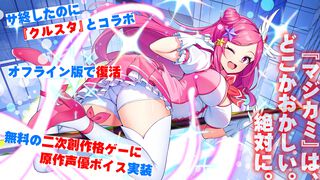 『マジカミ』はサ終したのに『クルスタ』とコラボ、オフライン版で復活、無料の二次創作格ゲーに原作声優ボイス実装。正気じゃない。話を聞いても理解が追いつかない