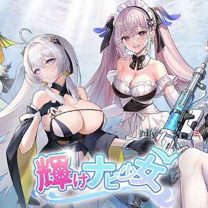 『輝け、ナビ少女！』2月27日サービス終了。海娘たちとともに新しい海の開拓者を目指す、『抜錨せよ！ナビ少女！』の姉妹作