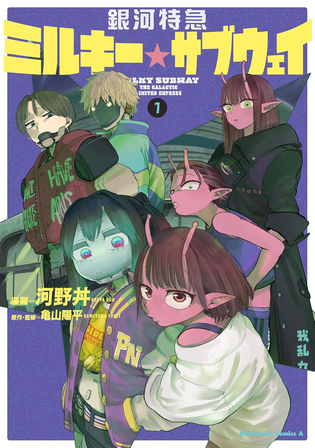 漫画『銀河特急 ミルキー☆サブウェイ』最新刊1巻。逮捕された強化人間