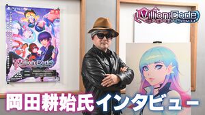 『ヴィリオン:コード』岡田耕始氏インタビュー。閉鎖された孤島を舞台に人間の業と直面するRPG。物語には次世代を担う若者たちへ向けて究極のメッセージを込めていた