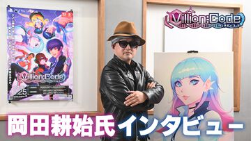 『ヴィリオン:コード』岡田耕始氏インタビュー。閉鎖された孤島を舞台に人間の業と直面するRPG。物語には次世代を担う若者たちへ向けて究極のメッセージを込めていた