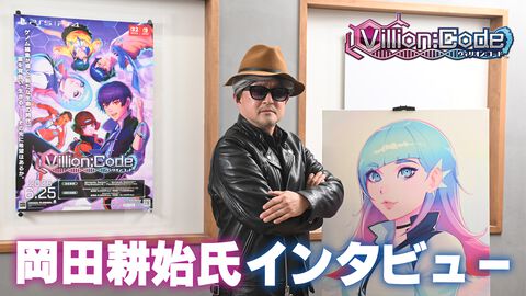 『ヴィリオン:コード』岡田耕始氏インタビュー。閉鎖された孤島を舞台に人間の業と直面するRPG。物語には次世代を担う若者たちへ向けて究極のメッセージを込めていた