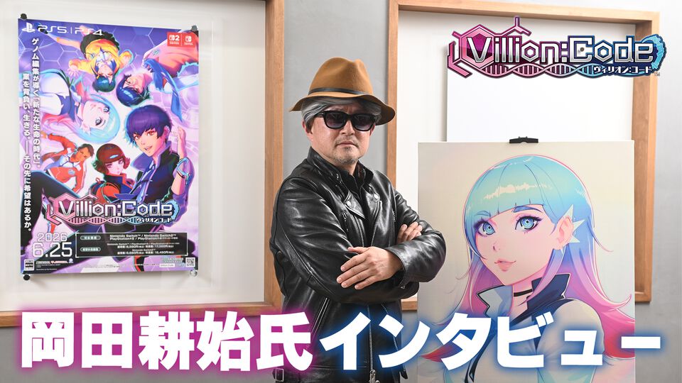 『ヴィリオン:コード』岡田耕始氏インタビュー。閉鎖された孤島を舞台に人間の業と直面するRPG。物語には次世代を担う若者たちへ向けて究極のメッセージを込めていた
