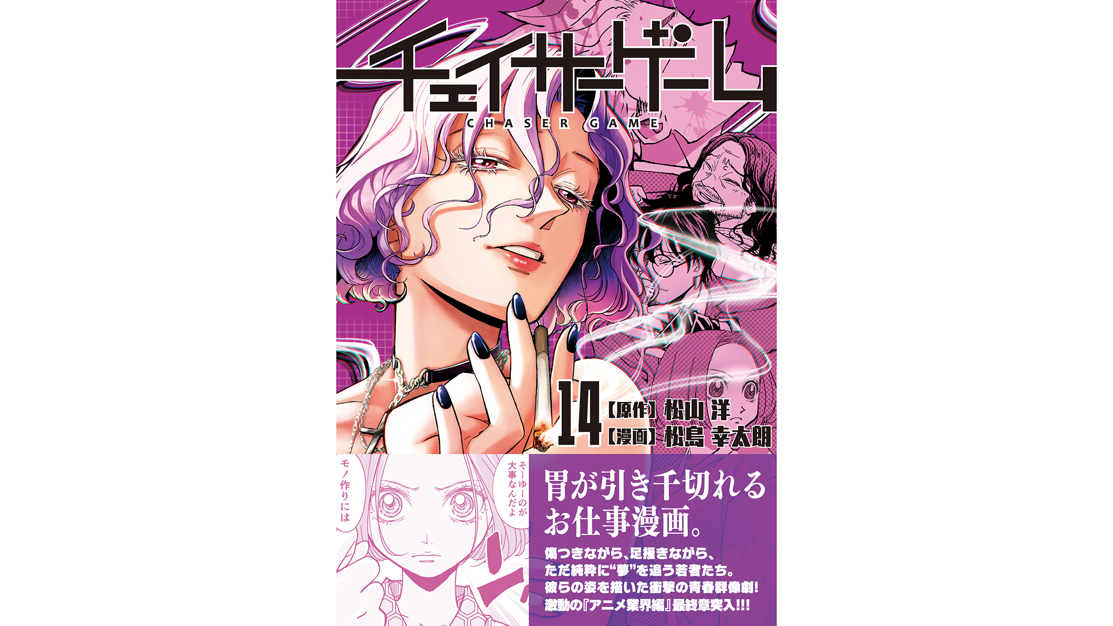 チェイサーゲーム』単行本第14巻が2月4日に発売決定。アニメ業界の闇と