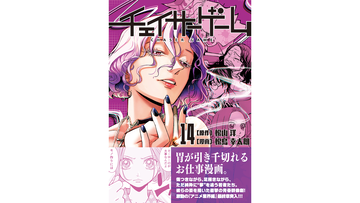『チェイサーゲーム』単行本第14巻が2月4日に発売決定。アニメ業界の闇と殺意が交錯するゲーム業界お仕事マンガ!?