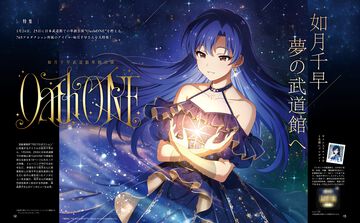 武道館単独公演を控える765プロ所属のアイドル“如月千早”さんを大特集。密着取材の様子や彼女の楽曲に数多く歌詞を提供する作詞家の森由里子さんのインタビューをお届け【先出し週刊ファミ通】