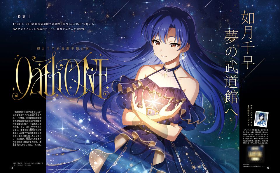 武道館単独公演を控える765プロ所属のアイドル“如月千早”さんを大特集。密着取材の様子や彼女の楽曲に数多く歌詞を提供する作詞家の森由里子さんのインタビューをお届け【先出し週刊ファミ通】