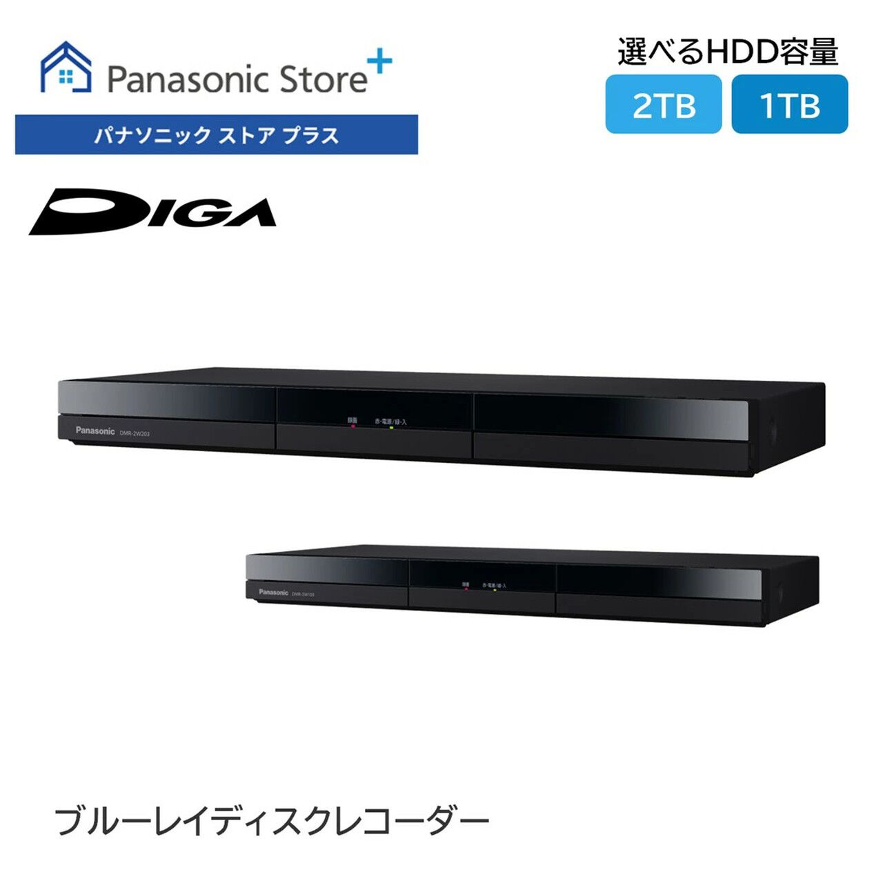パナソニックのBDレコーダー『DIGA（ディーガ）DMR-2W203/2W103』が 