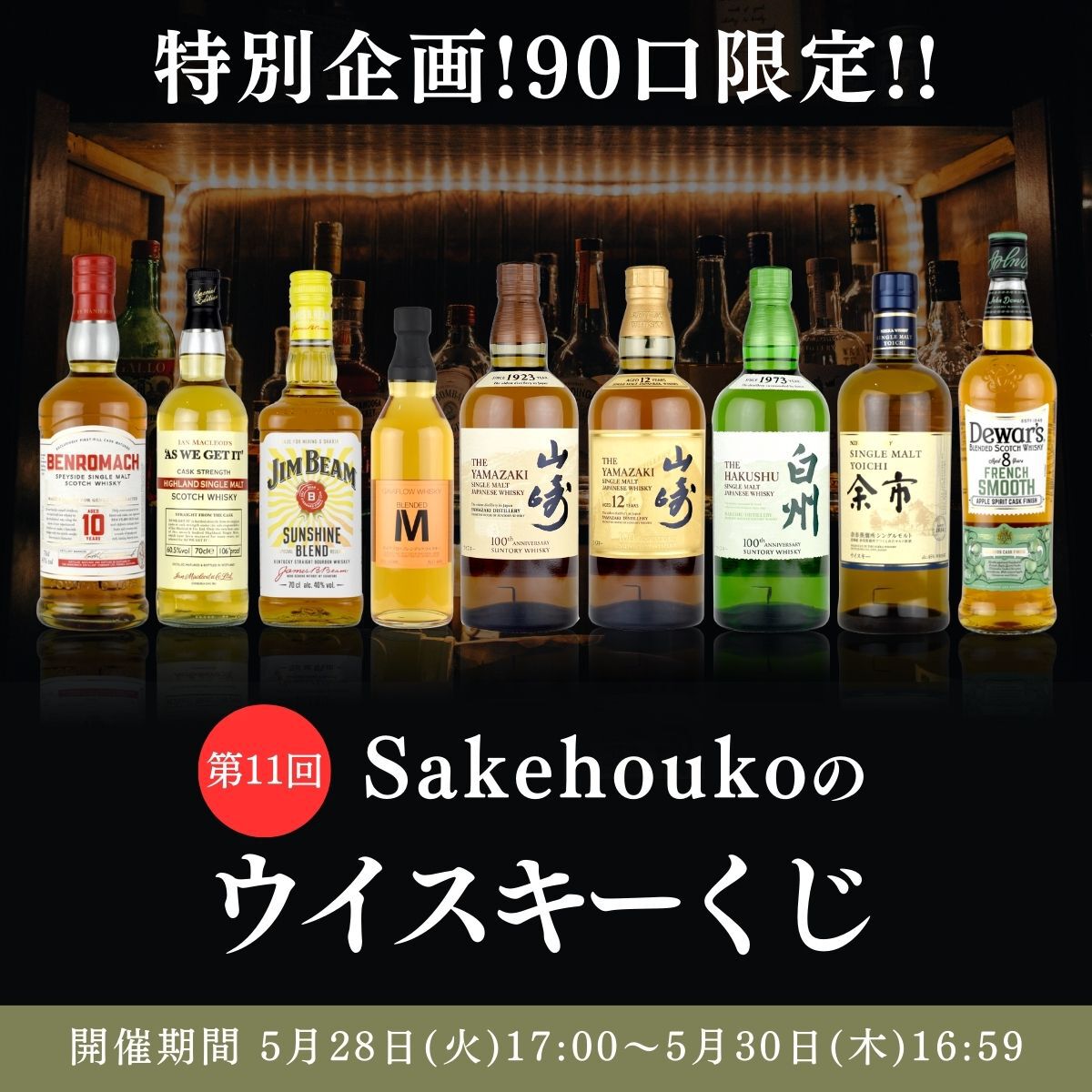 山崎12年、山崎NV＆白州NVの2本セット、余市などがラインアップした『ウイスキーくじ』が販売中 - 電撃オンライン