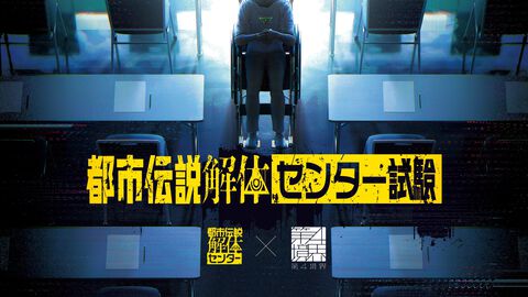 『都市伝説解体センター』と第四境界によるコラボイベントが開催決定。調査員の募集試験を実施。望月けい描き下ろしの『トシカイ』グッズも販売予定