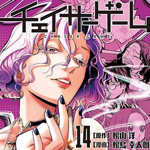 『チェイサーゲーム』最新刊14巻。蓮実と西川が絶体絶命の窮地に。クリエイターの尊厳と命を懸けた戦いの行方は？