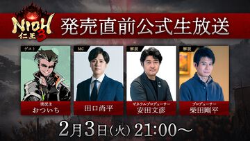 『仁王3』発売直前公式生放送が2月3日にYouTubeやニコニコなどで配信。ゼネラルプロデューサーの安田文彦氏やプロデューサーの柴田剛平氏が出演し、最新情報を公開