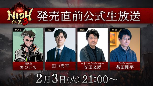 『仁王3』発売直前公式生放送が2月3日にYouTubeやニコニコなどで配信。ゼネラルプロデューサーの安田文彦氏やプロデューサーの柴田剛平氏が出演し、最新情報を公開