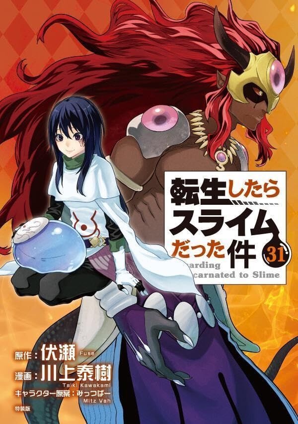 転スラ』最新刊31巻。特装版はフルカラー版漫画付き。30巻特装版の朗読