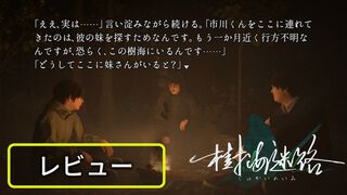 『樹海迷路』レビュー。“かまいたち”フォロワーと思わせつつ、独特なノリで走り出す展開が楽しいノベルゲーム【BRZRKのうるせー洋ゲーこれをやれ】