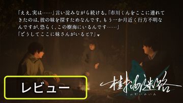 『樹海迷路』レビュー。“かまいたち”フォロワーと思わせつつ、独特なノリで走り出す展開が楽しいノベルゲーム【BRZRKのうるせー洋ゲーこれをやれ】