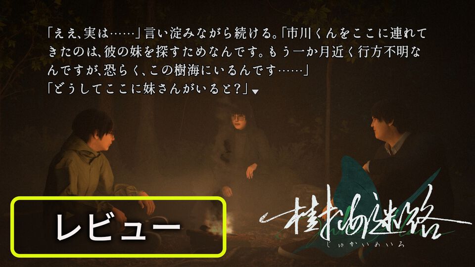 『樹海迷路』レビュー。“かまいたち”フォロワーと思わせつつ、独特なノリで走り出す展開が楽しいノベルゲーム【BRZRKのうるせー洋ゲーこれをやれ】