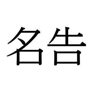 【難読漢字】“名告る”…よく見る字の組み合わせ、何と読む？