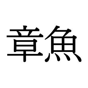 【難読漢字】“章魚”＝〇〇。あの生物の名前、何と読む？