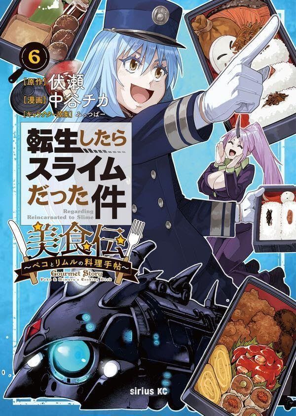 転スラ 美食伝』最新刊6巻。“魔王たちの大晩餐会”終幕。つぎに待ち受け