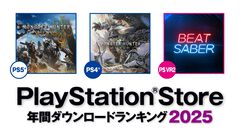 【PSストア】2025年の年間ダウンロードランキングが発表。PS5は『モンハンワイルズ』、PS4は『モンハンワールド』が1位に