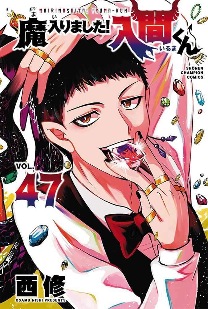 魔入りました入間くん　全巻　47巻　最新刊 魔入りました！入間くん』最新刊47巻。伝説の怪盗、M・ファントムに騙