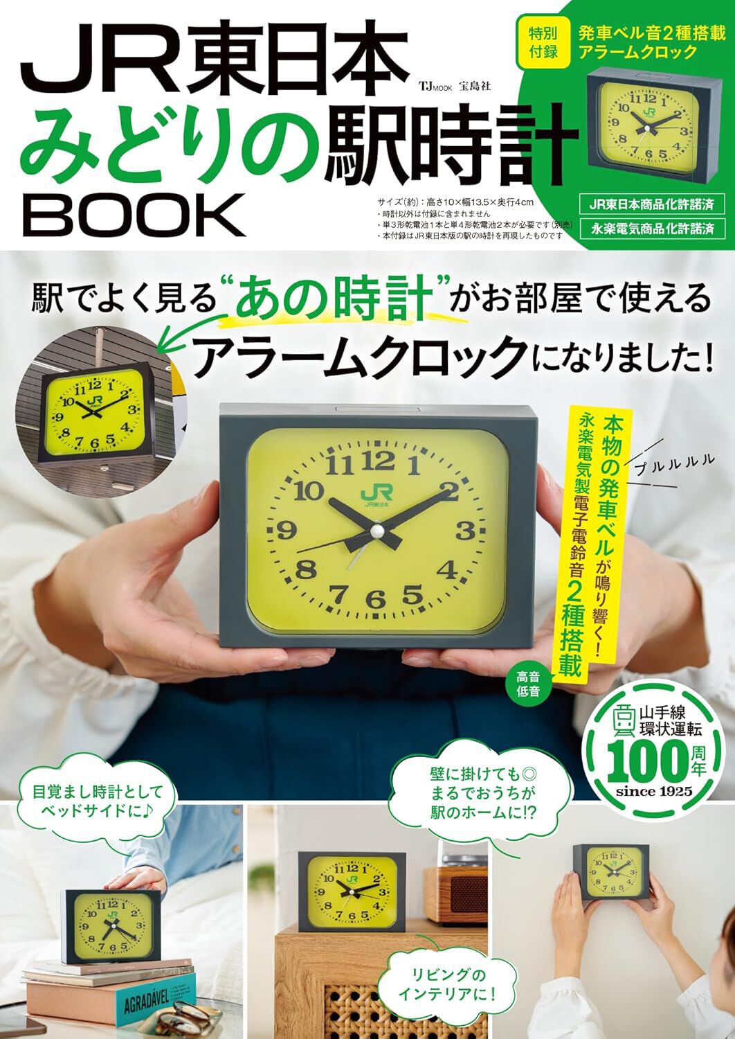 送料込み　JR東日本　電子時計 売り切れ続出の『JR東日本 みどりの駅時計BOOK』が再入荷。発車ベル音2