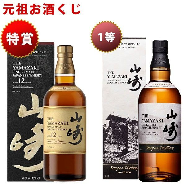 7,150円で山崎12年、山崎Story of the Distillery2025を狙える『元祖