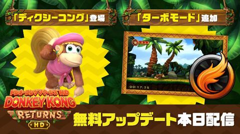 『ドンキーコング リターンズ HD』新たな相棒“ディクシーコング”、高速化する“ターボモード”を追加する無料アプデが配信開始。Switch2向けの更新も