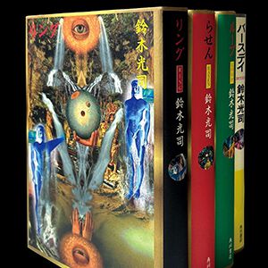 『リング』『らせん』『ループ』『バースデイ』復活版セット