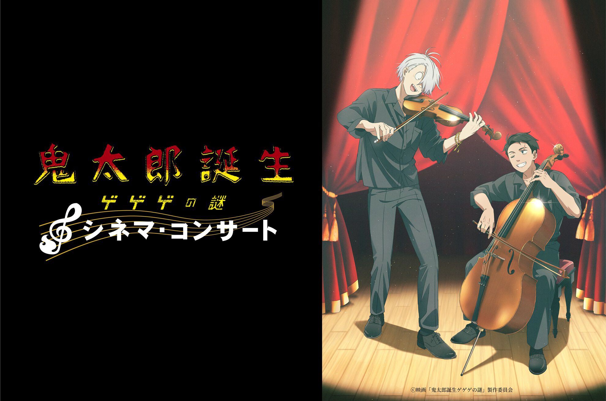 映画『鬼太郎誕生 ゲゲゲの謎』シネマコンサートが8月11日に開催。木内秀信ら出演トークコーナーも実施。本日（5/28）よりチケット先行受付スタート