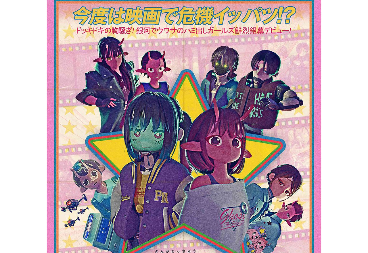 劇場版『ミルキー☆サブウェイ』レトロ映画ポスターの名手・ヨロコヴが 