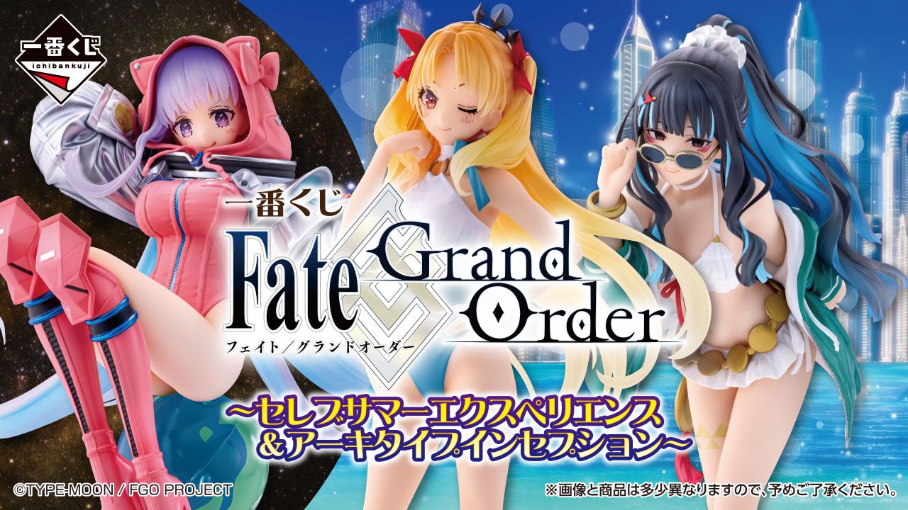 FGO』新作一番くじが本日17時よりオンライン販売開始。水着フィギュア