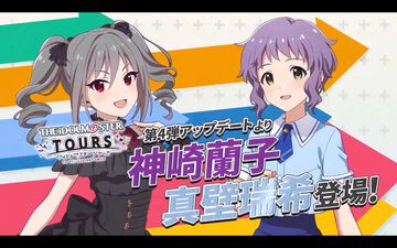 『ツアマス』第4弾アプデは1月27日に実施。追加アイドルとして神崎蘭子＆真壁瑞希、楽曲『Shine!!』、『UNION!!』が追加