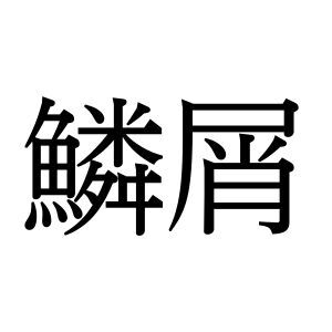 【難読漢字】“鱗屑”＝とある状態のこと。何と読む？