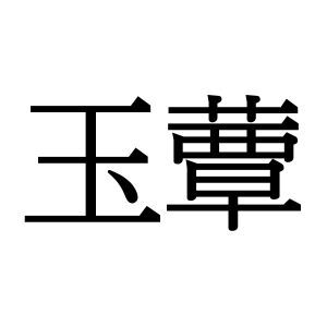 【難読漢字】“玉蕈”＝あの食材の名前。何と読む？