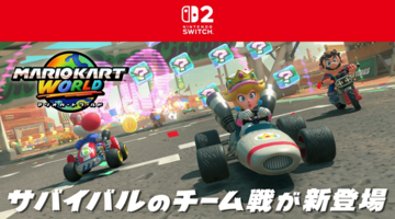『マリオカート ワールド』“サバイバル”がチーム戦で遊べるように。2～4チームに分かれて獲得ポイントの競い合い【1/22に追加】