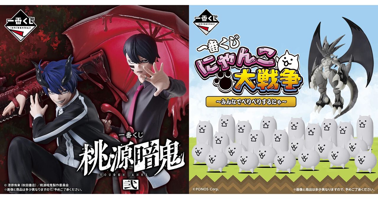 一番くじ『桃源暗鬼』『クローズ＆WORST』『にゃんこ大戦争』の