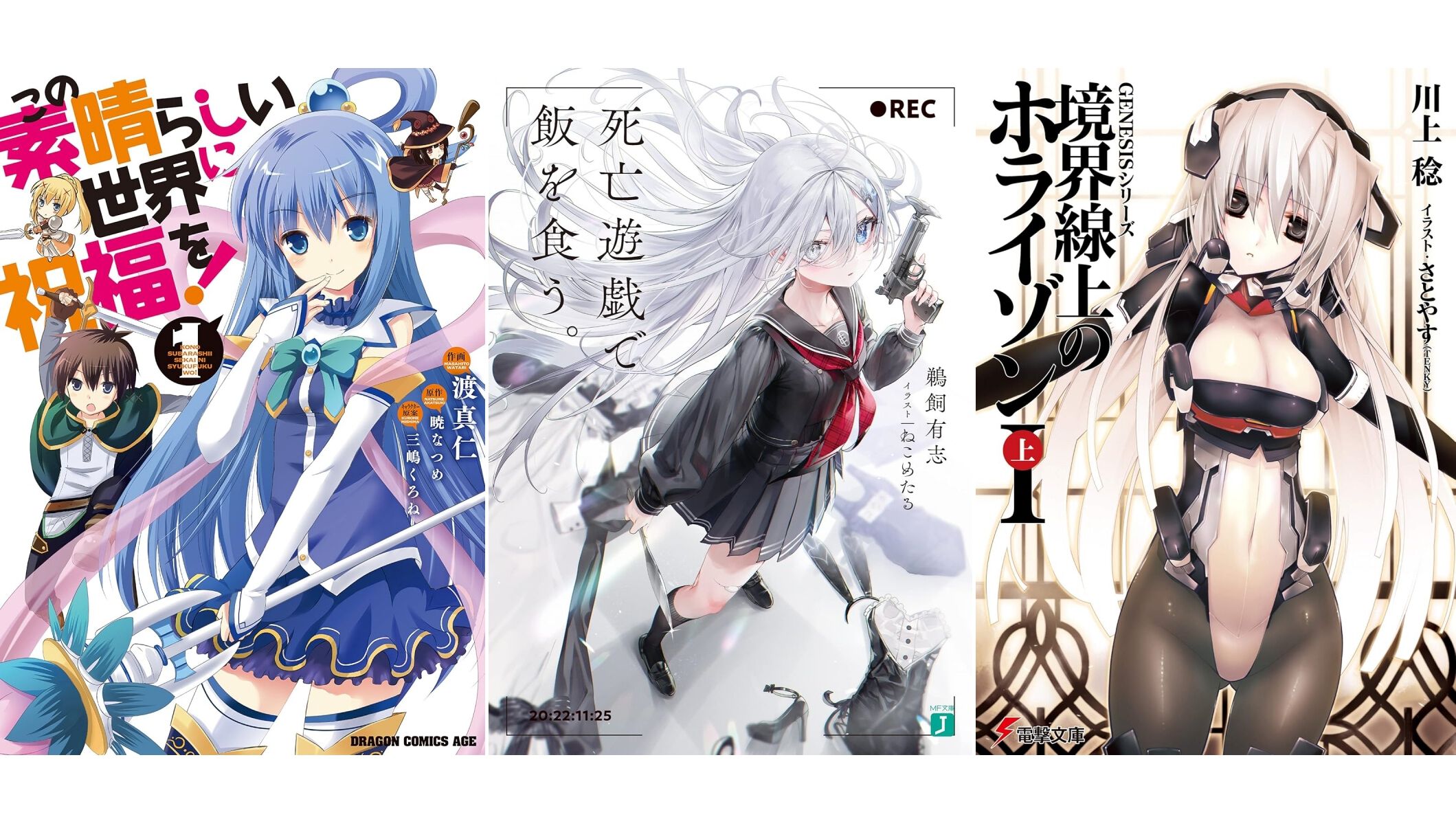 Kindleで『このすば』『死亡遊戯で飯を食う。』『境界線上のホライゾン