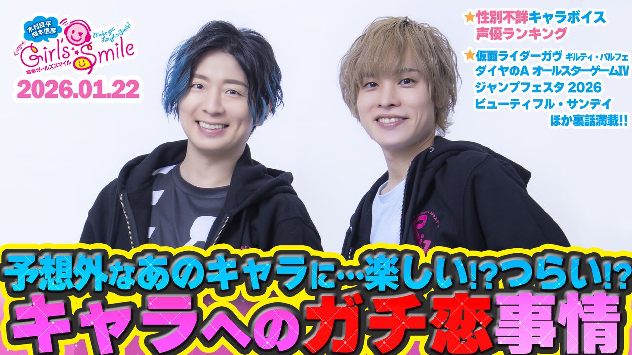 リアルで意外なガチ恋事情に爆笑!? 木村良平＆岡本信彦の『ガルスマ』第249回配信 - 電撃オンライン