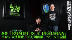 『ROMEO IS A DEAD MAN』ゾンビ映画を巡る発想で始まり、須田剛一ワールド全開の爽快アクションに。でも今回はプロレス禁止【インタビュー】