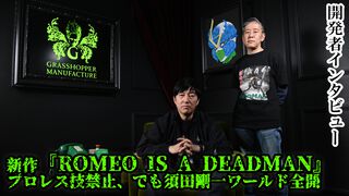 『ROMEO IS A DEAD MAN』ゾンビ映画を巡る発想で始まり、須田剛一ワールド全開の爽快アクションに。でも今回はプロレス禁止【インタビュー】