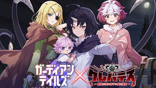 ガデテル』×『クレバテス』コラボが2/4開催決定！ クレン、アリシア
