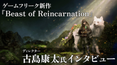 【ゲーフリ新作】『ビースト・オブ・リンカネーション』ゲームフリーク・ディレクター古島康太氏インタビュー。世界観、ゲーム性、バトルシステム、プレイ時間、開発体制など気になることを全部訊いた。