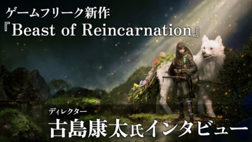 【ゲーフリ新作】『ビースト・オブ・リンカネーション』ゲームフリーク・ディレクター古島康太氏インタビュー。世界観、ゲーム性、バトルシステム、プレイ時間、開発体制など気になることを全部訊いた。