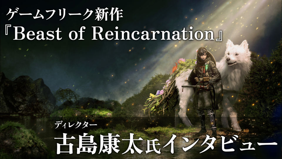 【ゲーフリ新作】『ビースト・オブ・リンカネーション』ゲームフリーク・ディレクター古島康太氏インタビュー。世界観、ゲーム性、バトルシステム、プレイ時間、開発体制など気になることを全部訊いた。