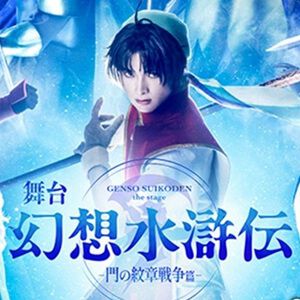 舞台『幻想水滸伝』公演グッズの事後販売が2/1 12時よりスタート。アクリルスタンドやビジュアルポスター、ステージショットランダムブロマイドといった新商品もアリ