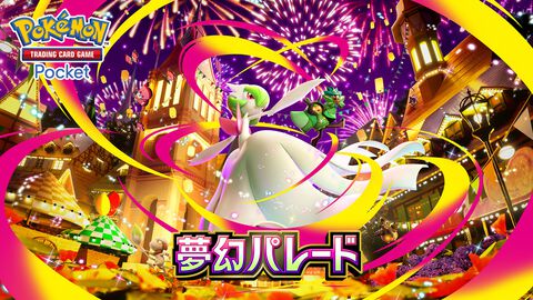 【ポケポケ】拡張パック“夢幻パレード”が1月29日に登場。メガサーナイトをはじめメガシンカポケモンが初実装